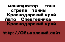 манипулятор 11 тонн стрела 3 тонны  - Краснодарский край Авто » Спецтехника   . Краснодарский край